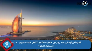 قفزة تاريخية في عدد زوار دبي خلال 6 أشهر تتخطى 9.88 ملايين.. ما سر استمرار النمو؟